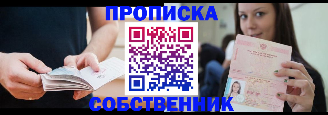 купить прописку в Лесозаводске